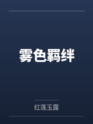 雾色羁绊封面