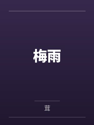 梅雨封面