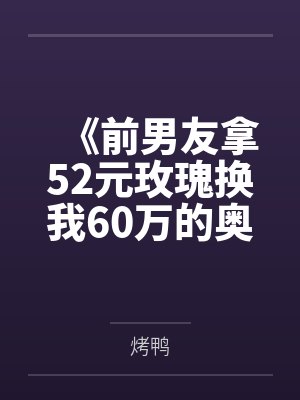 《前男友拿52元玫瑰换我60万的奥迪A8》封面