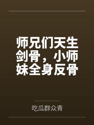 师兄们天生剑骨,小师妹全身反骨封面