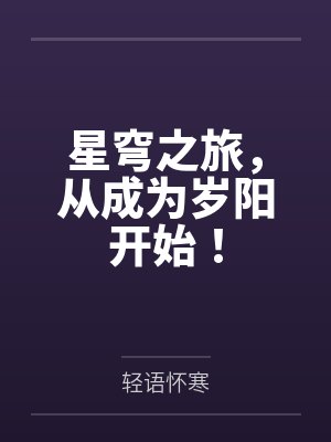 星穹之旅,从成为岁阳开始!封面
