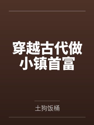 穿越古代做小镇首富封面