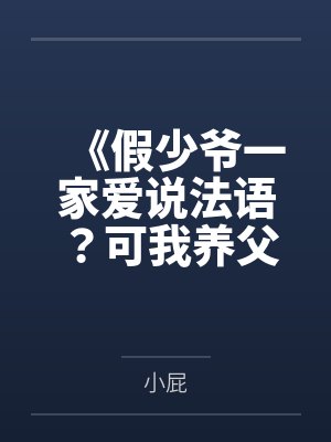 《假少爷一家爱说法语？可我养父是跨国大佬》封面