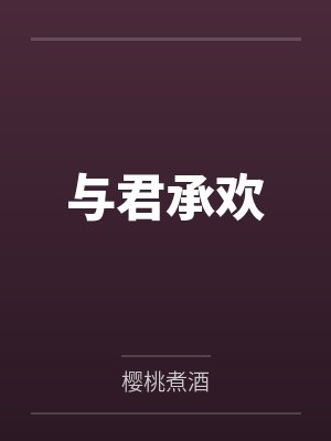 与君承欢封面