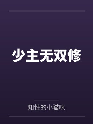 少主无双修封面