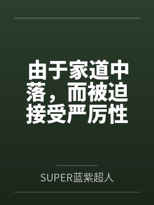 由于家道中落，而被迫接受严厉性欲管理调教制度的大小姐，是否可以迎来幸福？封面