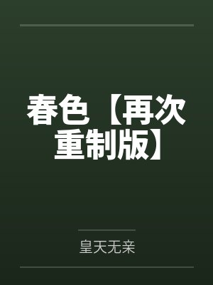 春色【再次重制版】封面
