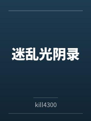 迷乱光阴录封面