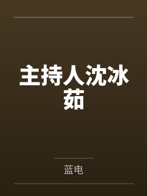主持人沈冰茹封面