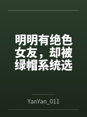 明明有绝色女友,却被绿帽系统选中封面