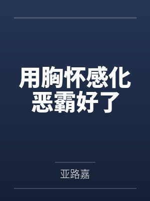 用胸怀感化恶霸好了封面