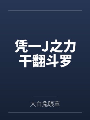 凭一J之力干翻斗罗封面