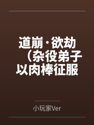 道崩·欲劫(杂役弟子以肉棒征服宗主夫人母女三代的逆天修仙路)封面