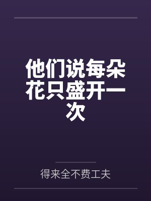 他们说每朵花只盛开一次封面