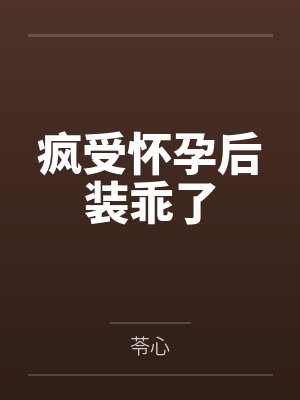 疯受怀孕后装乖了封面