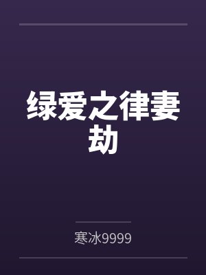 绿爱之律妻劫封面