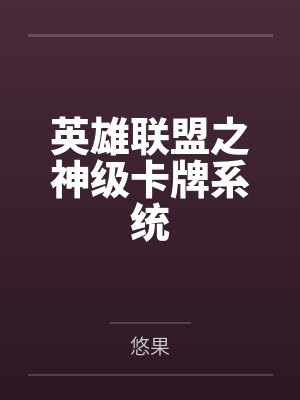 英雄联盟之神级卡牌系统封面