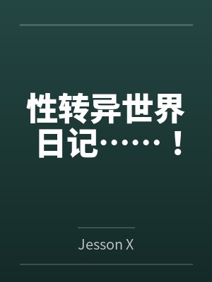 性转异世界日记……！封面