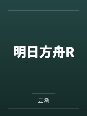 明日方舟R封面