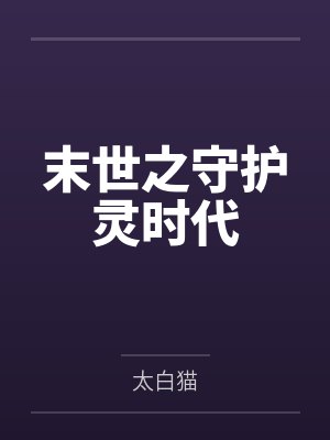 末世之守护灵时代封面