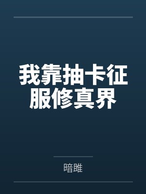 我靠抽卡征服修真界封面