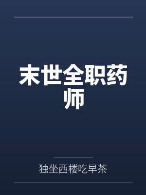 末世全职药师封面