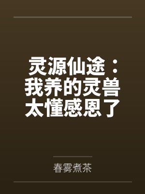 灵源仙途：我养的灵兽太懂感恩了封面