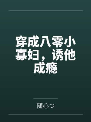 穿成八零小寡妇,诱他成瘾封面