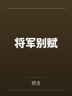 将军别赋封面