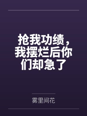 抢我功绩，我摆烂后你们却急了封面