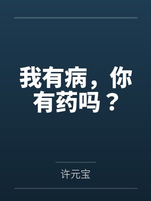 我有病，你有药吗？封面