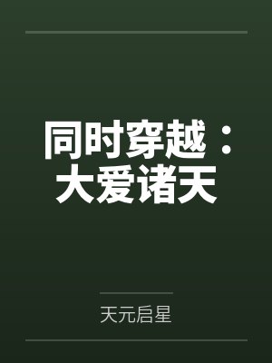 同时穿越:大爱诸天封面