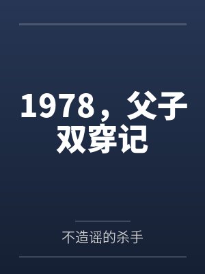 1978，父子双穿记封面
