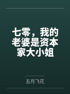 七零,我的老婆是资本家大小姐封面