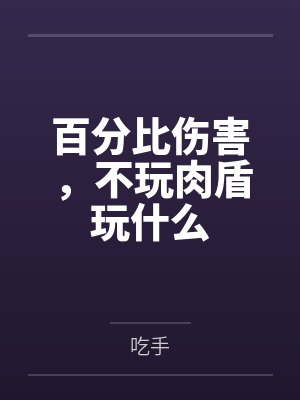 百分比伤害，不玩肉盾玩什么封面