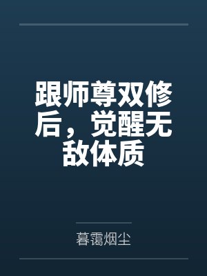 跟师尊双修后，觉醒无敌体质封面