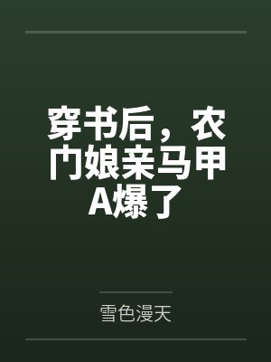 穿书后，农门娘亲马甲A爆了封面
