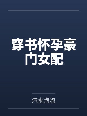 穿书怀孕豪门女配封面