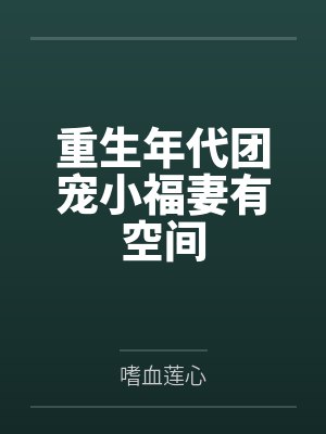 重生年代团宠小福妻有空间封面