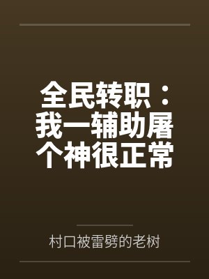 全民转职:我一辅助屠个神很正常吧封面