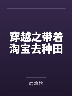 穿越之带着淘宝去种田封面