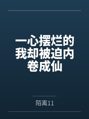 一心摆烂的我却被迫内卷成仙封面