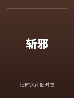 斩邪txt封面