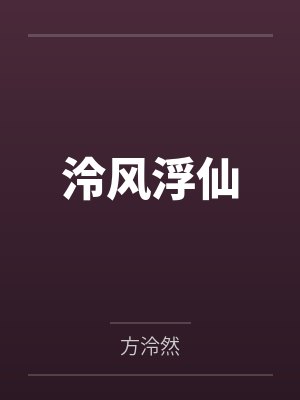 泠风浮仙封面