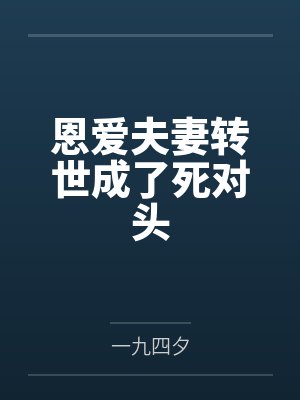 恩爱夫妻转世成了死对头封面