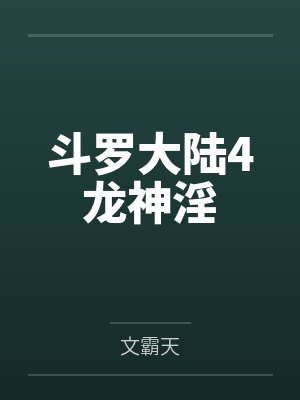 斗罗大陆4龙神淫封面