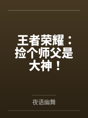 王者荣耀：捡个师父是大神！封面