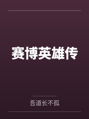 赛博英雄传封面