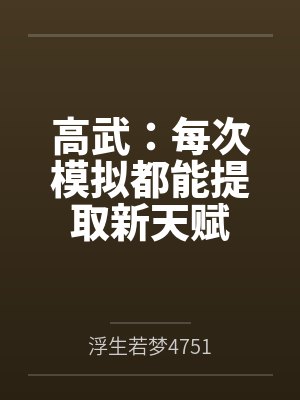 高武：每次模拟都能提取新天赋封面