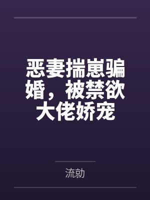 恶妻揣崽骗婚，被禁欲大佬娇宠封面